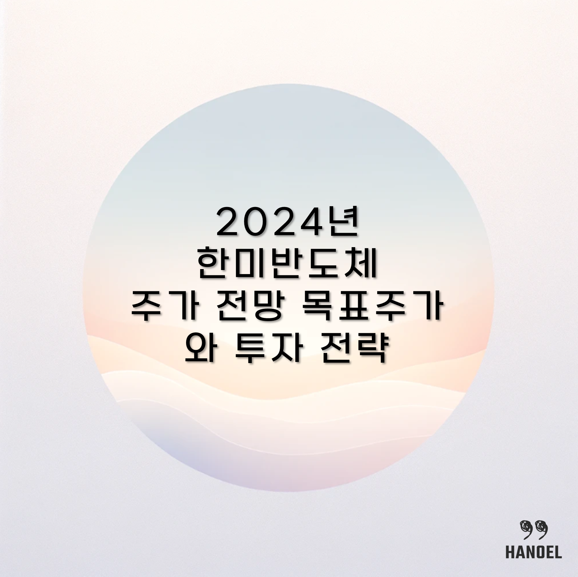 2024년 한미반도체 주가 전망 목표주가와 투자 전략