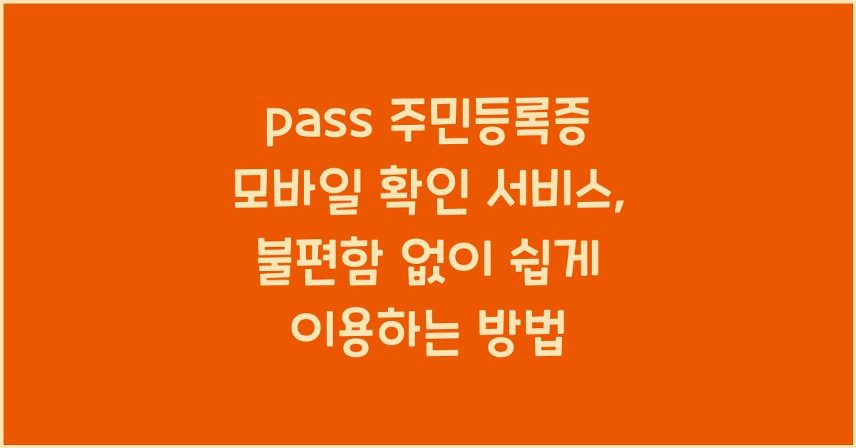 pass 주민등록증 모바일 확인 서비스