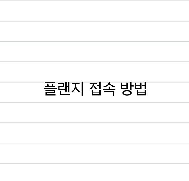 플랜지 접속 방법