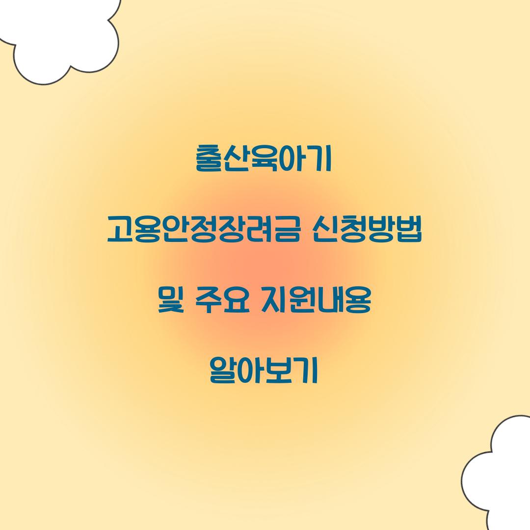 출산육아기 고용안정장려금