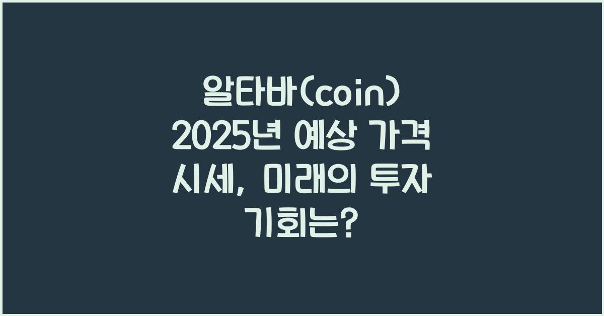 알타바(coin) 2025년 예상 가격 시세