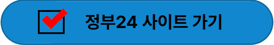 정부24 사이트 바로가기