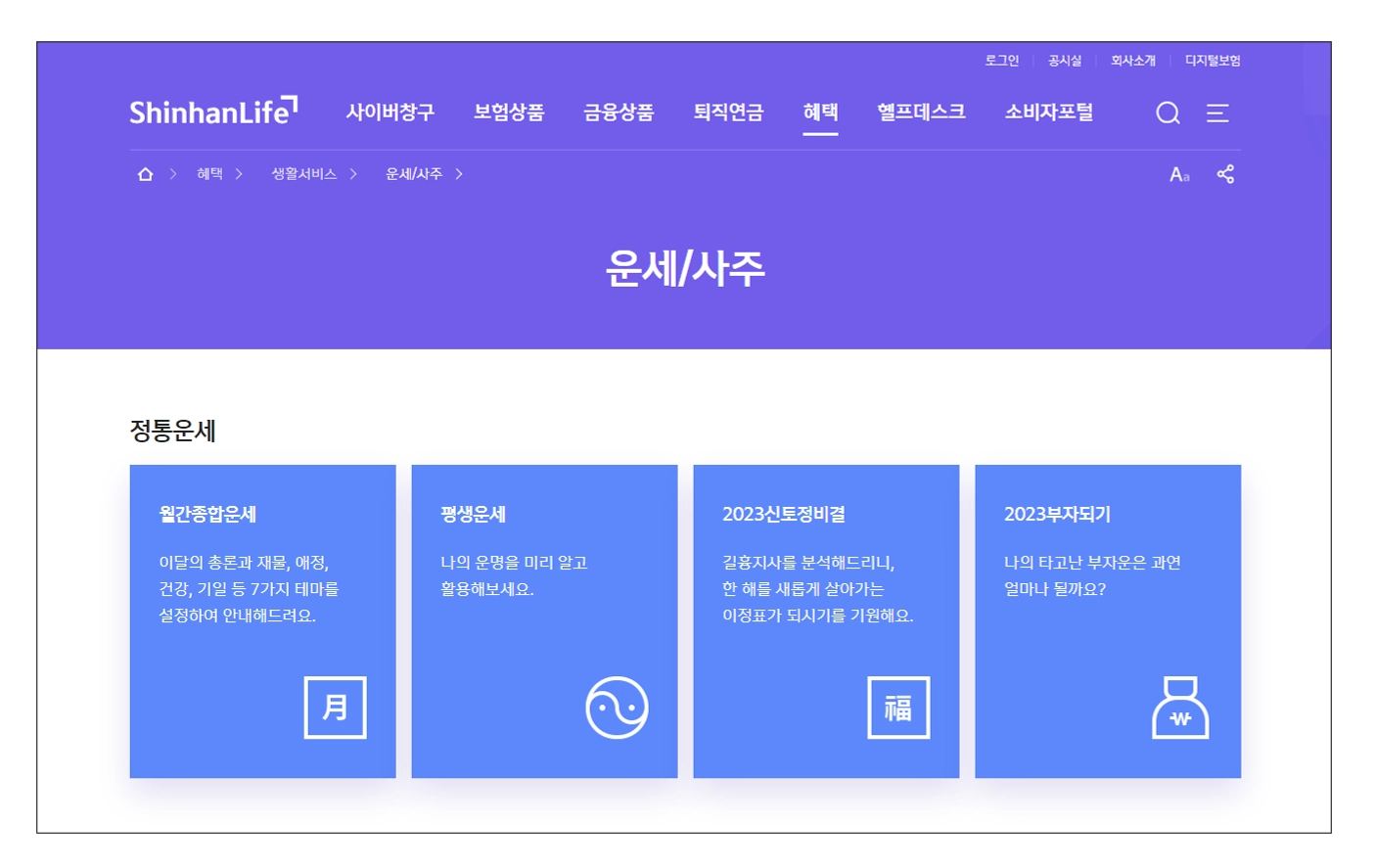 2024-신한은행-무료운세-신년운세