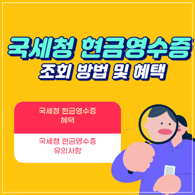 국세청 현금영수증 조회