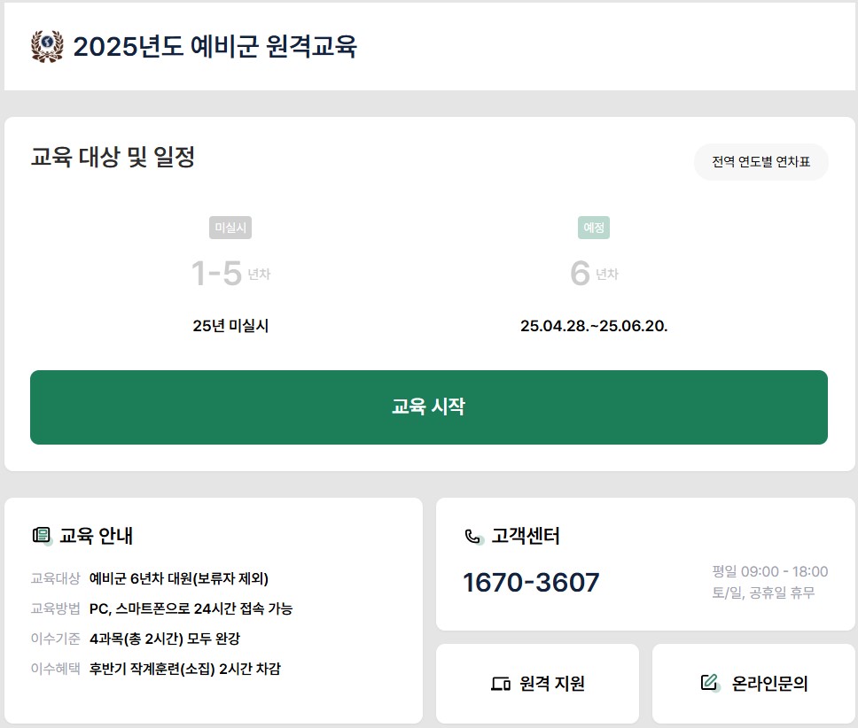 6년차 예비군 원격교육