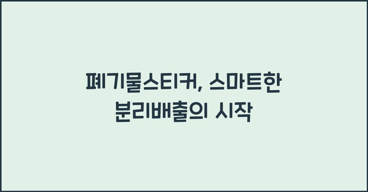 폐기물스티커