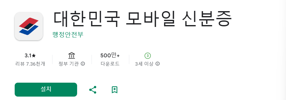 모바일 신분증 앱 설치 바로가기