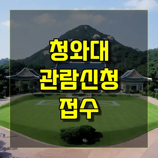 청와대 관람신청 접수
