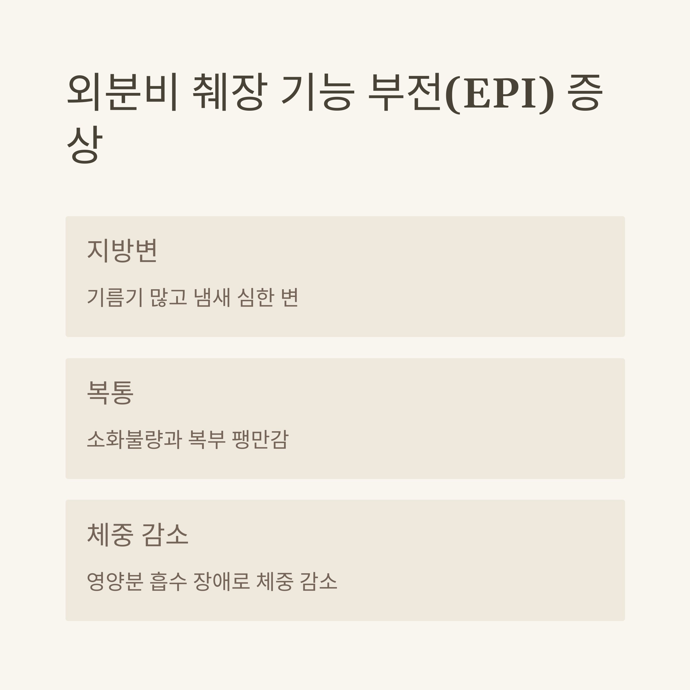 췌장암 식이관리 EPI 증상