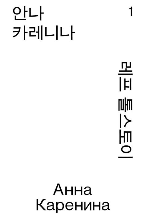 안나 카레니나 북커버 이미지