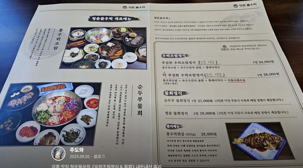 강릉-우럭조림정식-물회-청춘돌우럭