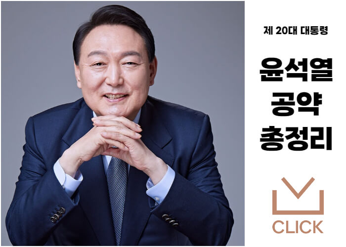 윤석열-대통령당선인-공약
