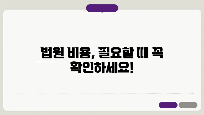 서류 준비 비용