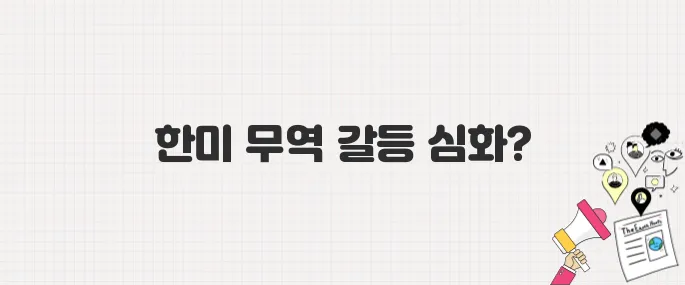 미국, 한국 제품에 고율 관세 부과…수출 타격 현실화