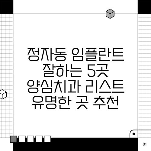 정자동 임플란트 잘하는 5곳 양심치과 리스트 유명한 곳 추천