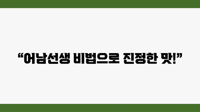 오징어 볰음 어남선생 오징어볰음 평생 레시피 집에서 먹는 파는 맛