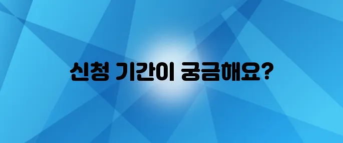 노인 일자리 신청 기간을 지금 바로 확인해보세요!