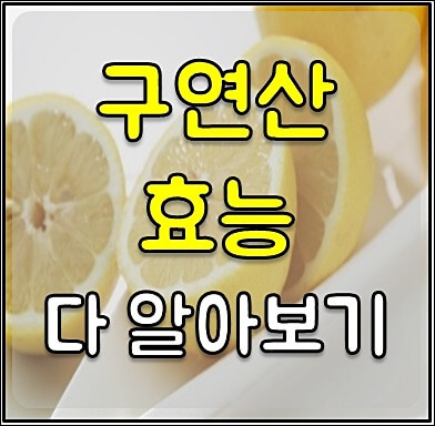 구연산 부작용 1