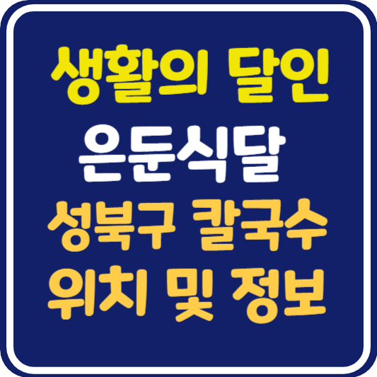 생활의 달인 은둔식달 성북구 칼국수 달인 가게 위치 및 정보