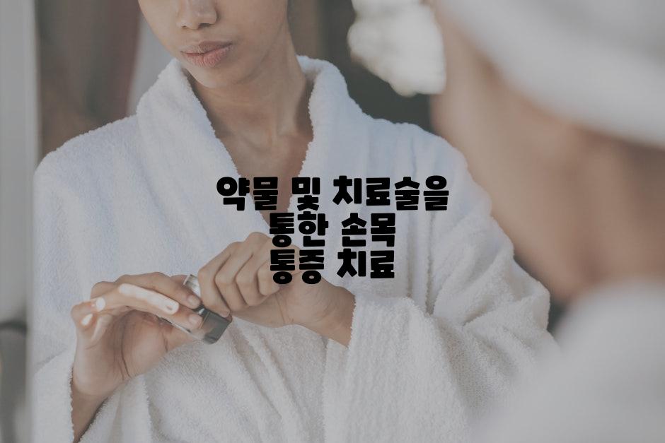 약물 및 치료술을 통한 손목 통증 치료