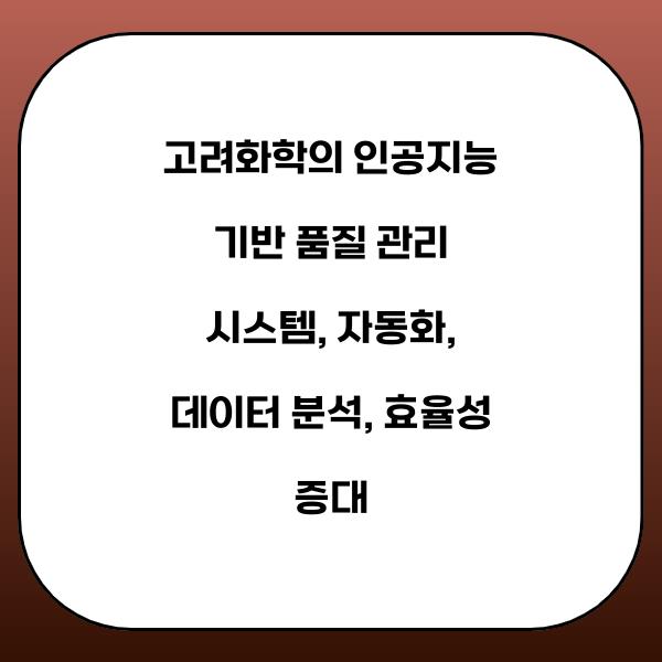 고려화학의 인공지능 기반 품질 관리 시스템