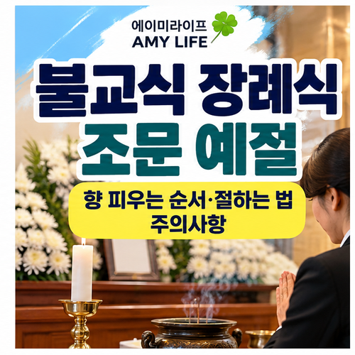 불교식-장례식-조문-예절