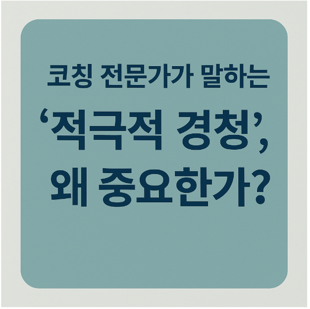경청