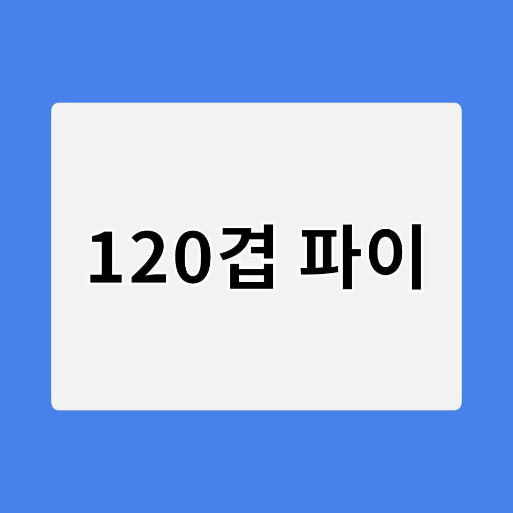 120겹파이