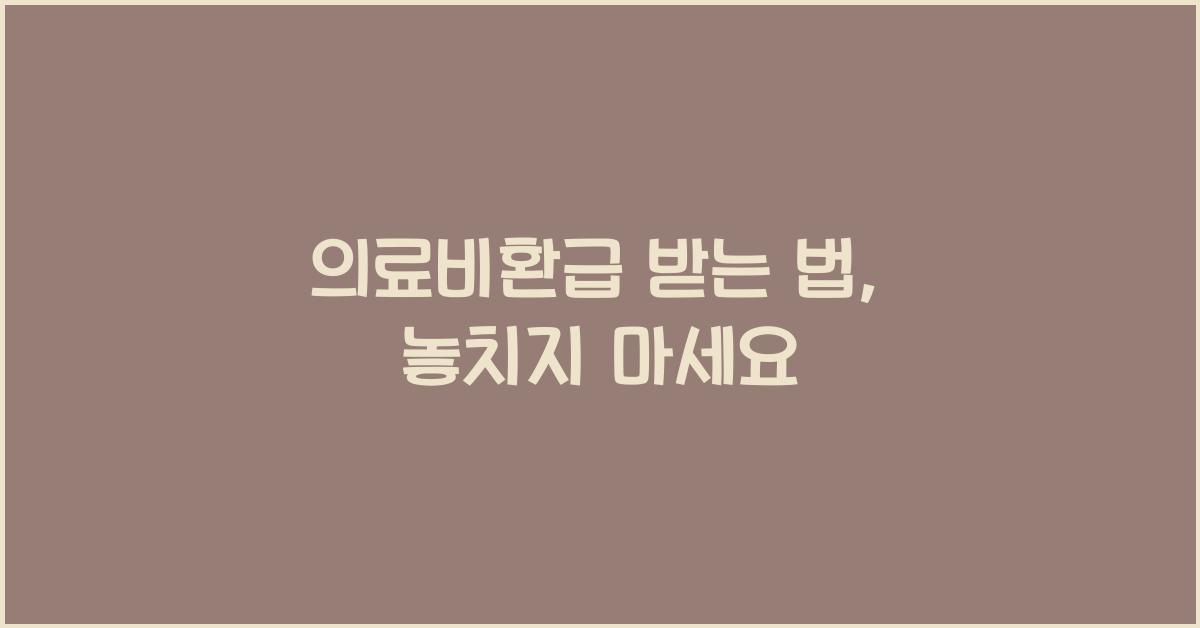 의료비환급
