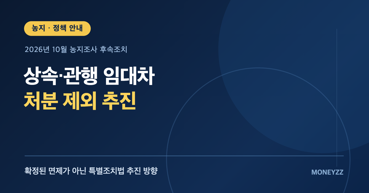 2026년 농지조사 후속조치: 상속농지와 관행 임대차 농지의 처분 제외 특별조치법 추진 안내