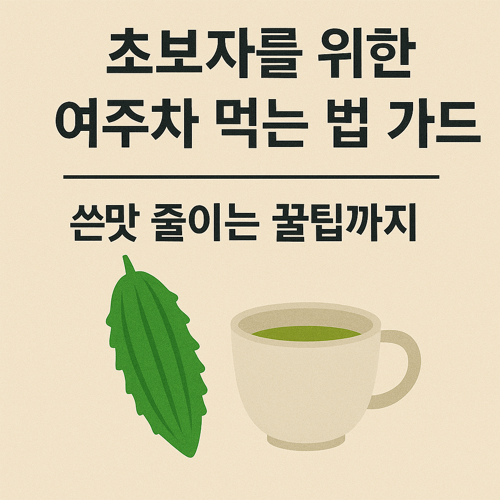 초보자를 위한 여주차 먹는 법 가이드|쓴맛 줄이는 꿀팁까지