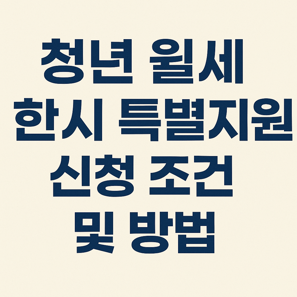 청년 월세 한시 특별지원 신청 조건 및 방법