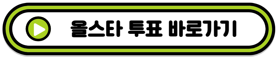 올스,타 투표