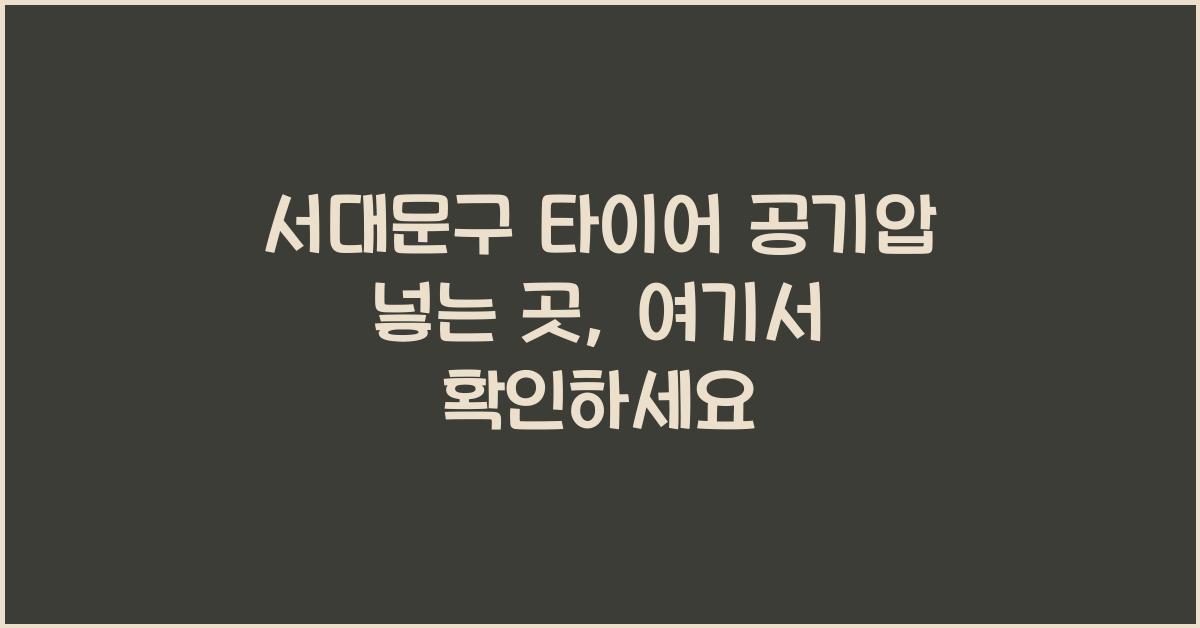 서대문구 타이어 공기압 넣는 곳