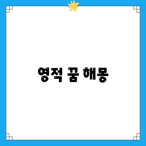 영적 꿈 해몽
