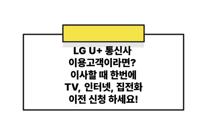 LG유플러스 고객 필독! 이사할 땐 인터넷&middot;TV&middot;전화 이전 신청 먼저 하세요