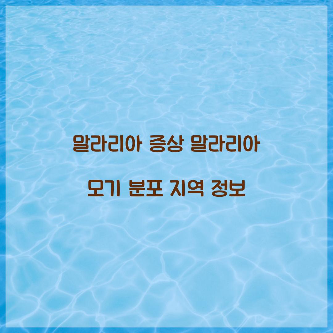 말라리아 증상 말라리아 모기 분포 지역 정보