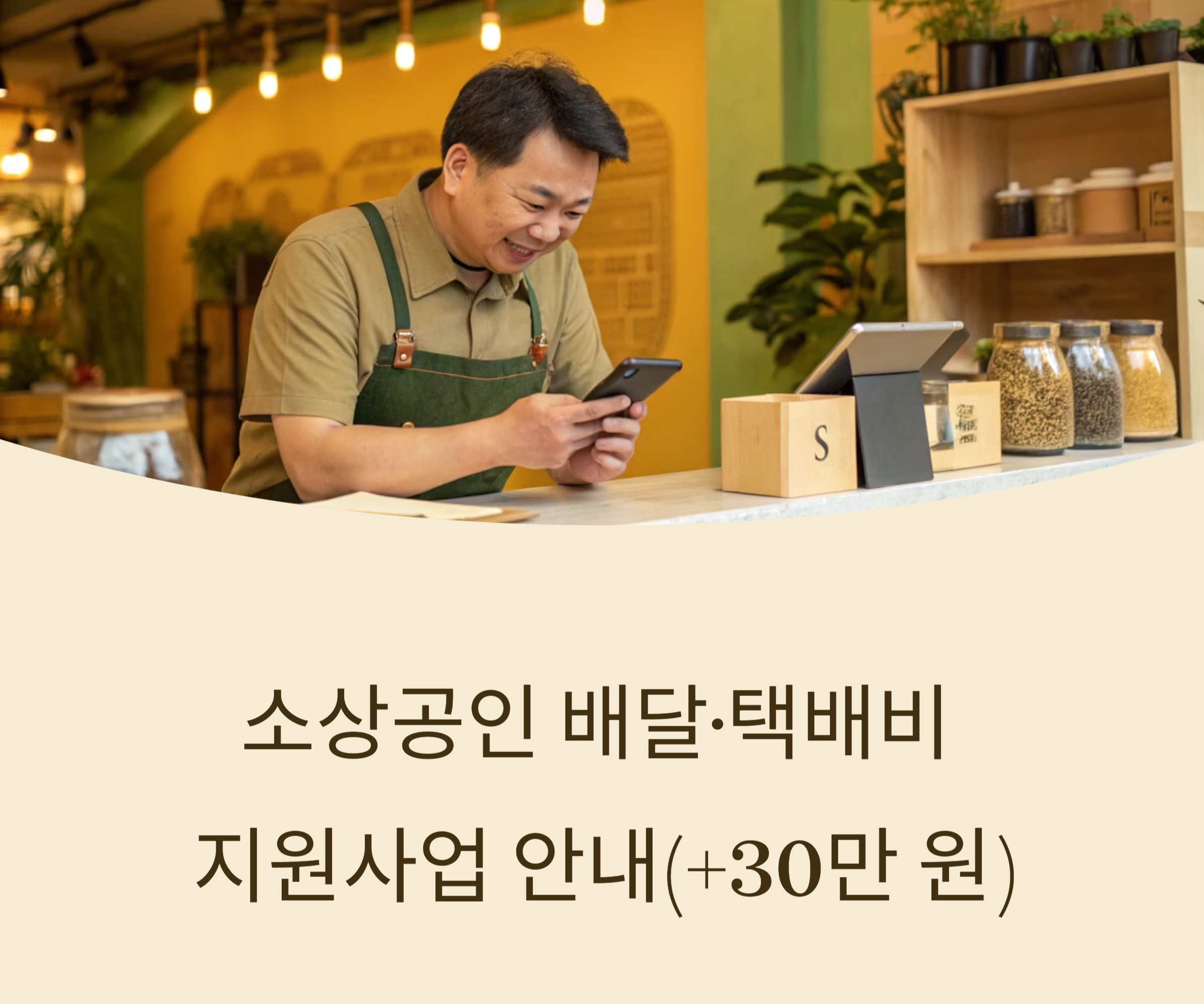 소상공인 배달, 택배지 지원사업 안내