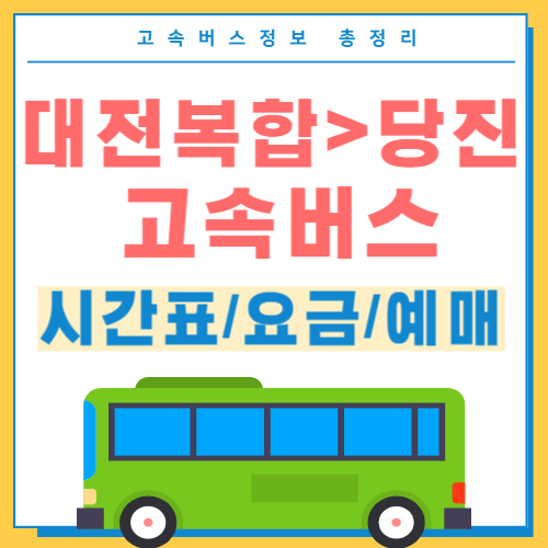 대전복합에서 당진 고속버스 시간표 썸네일
