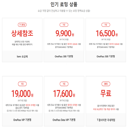 T월드 인기 로밍 상품