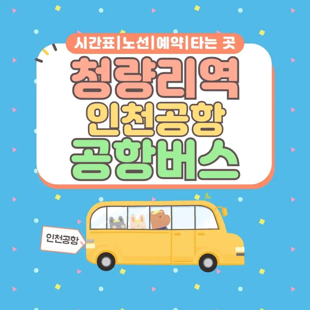 청량리역 인천공항 공항버스