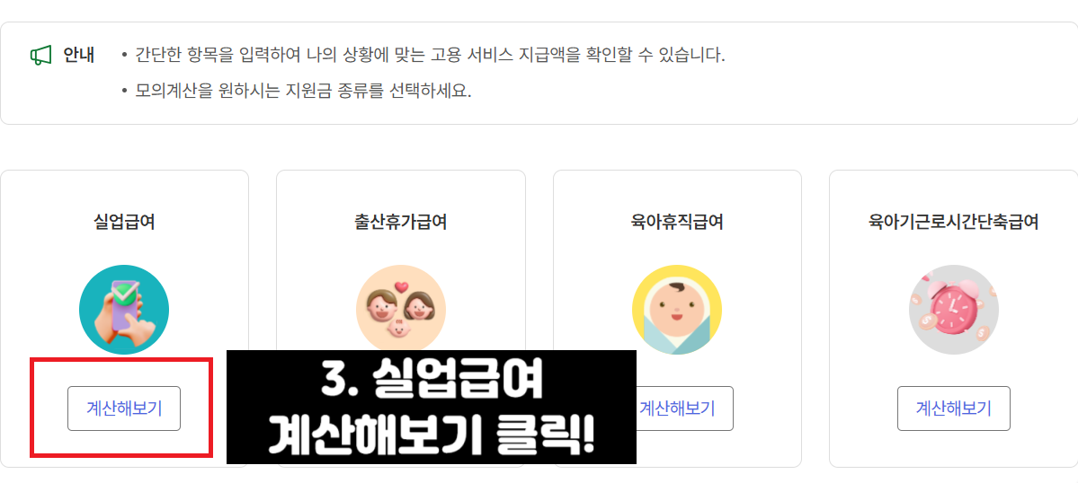 실업급여 예상금액 조회 방법