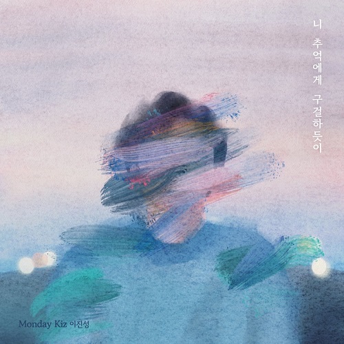 먼데이 키즈 Monday Kiz 니 추억에게 구걸하듯이 가사 노래 뮤비 곡정보