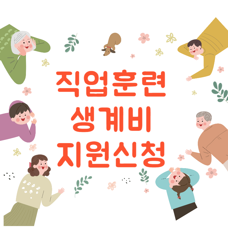 직업훈련 생계비 대부사업