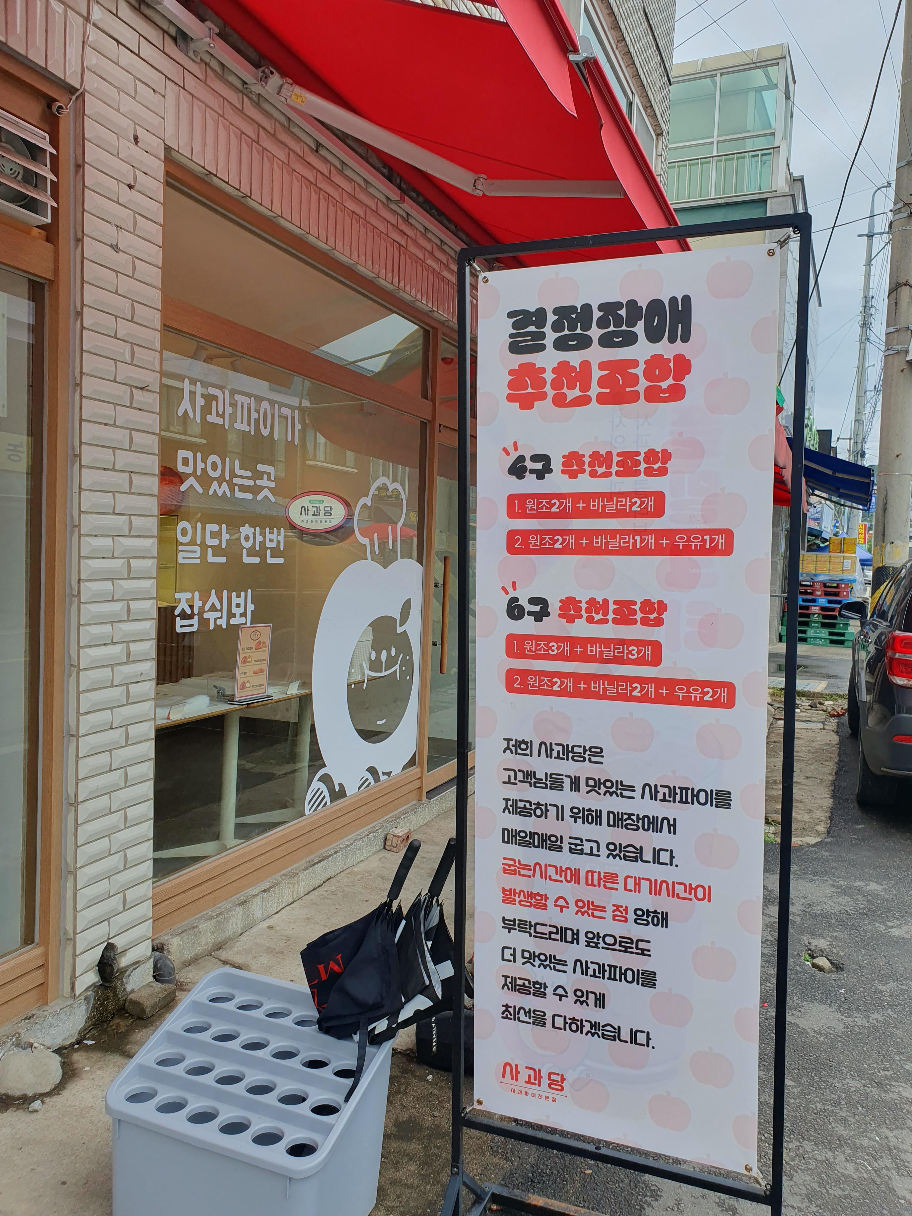 예산 사과당 매장입구