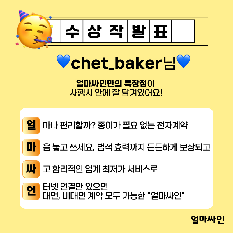 전자계약시스템 얼마싸인 사행시 공모전 수상작 공개