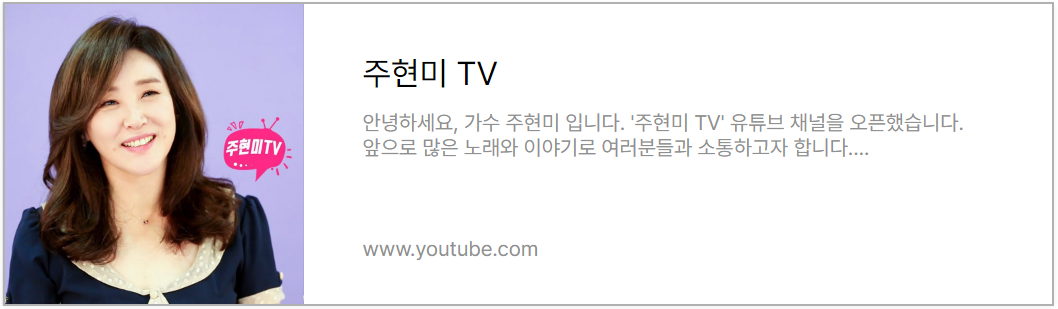 주현미TV 유튜브 채널 바로가기