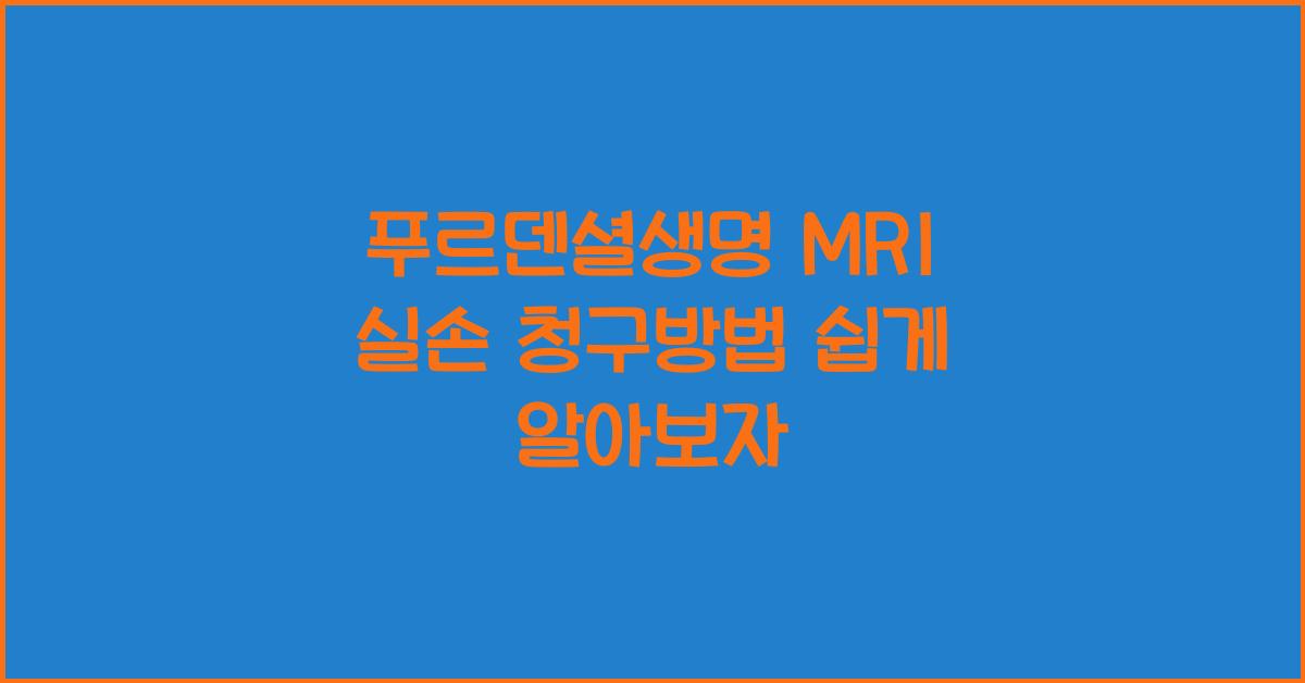 푸르덴셜생명 MRI 실손 청구방법