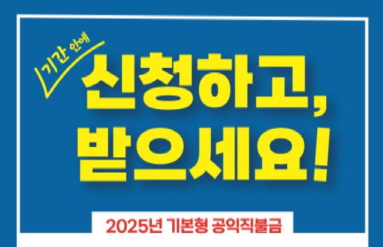 2025 공익 직불금 신청