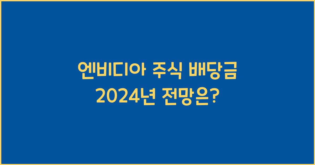 엔비디아 주식 배당금